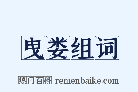 曳娄组词是什么意思的图片